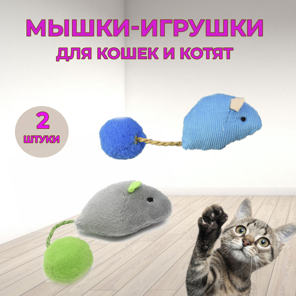 Игрушки для кошек 2 мышки #1