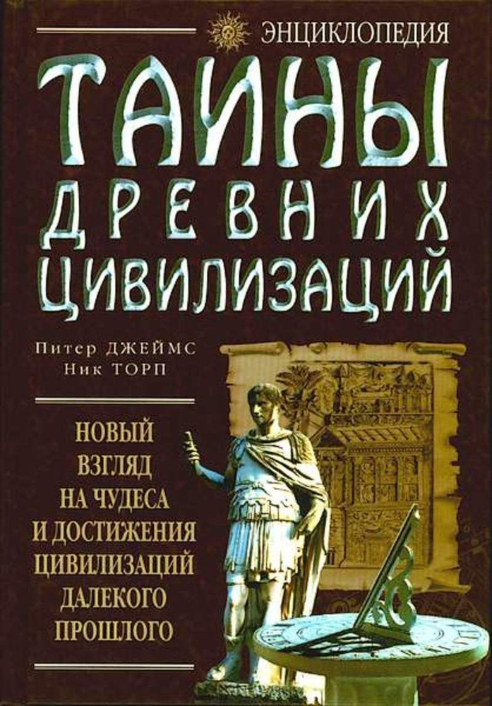 Тайны древних цивилизаций. Новый взгляд на чудеса и достижения цивилизаций далёкого прошлого. Джеймс #1