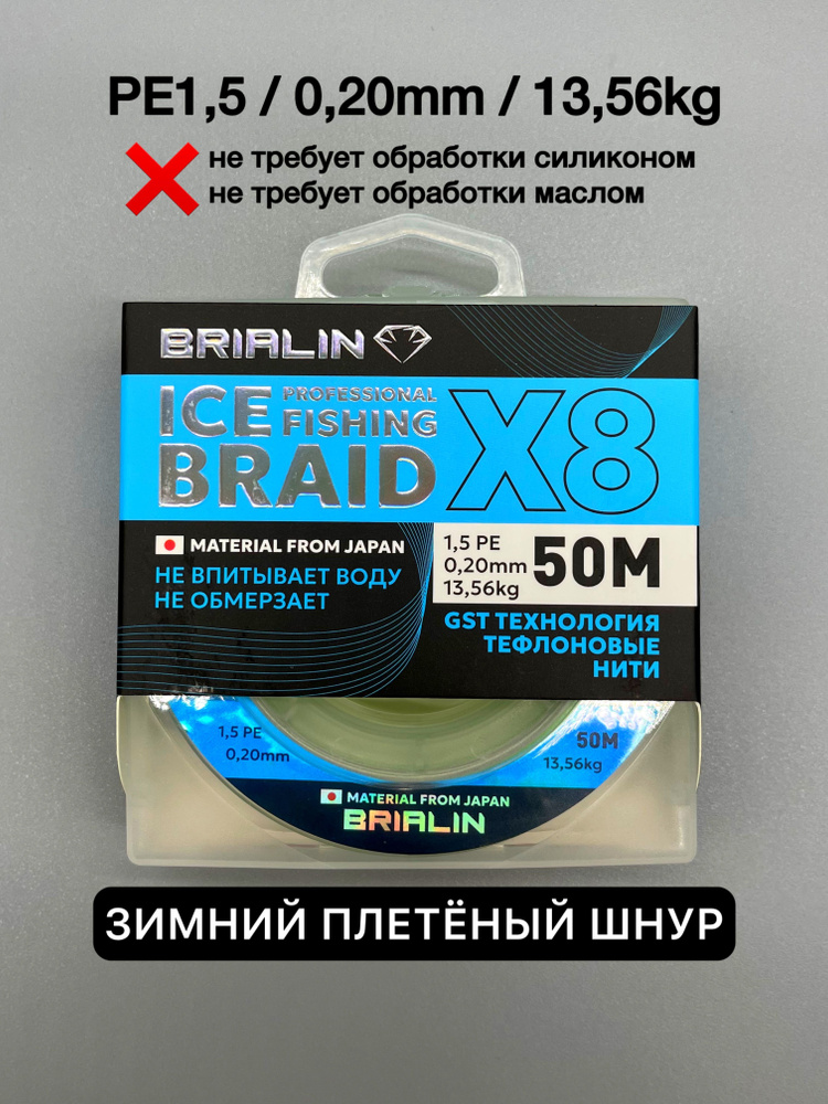 Зимний плетеный шнур BRIALIN 1,5РE/0,20mm/13,56kg #1