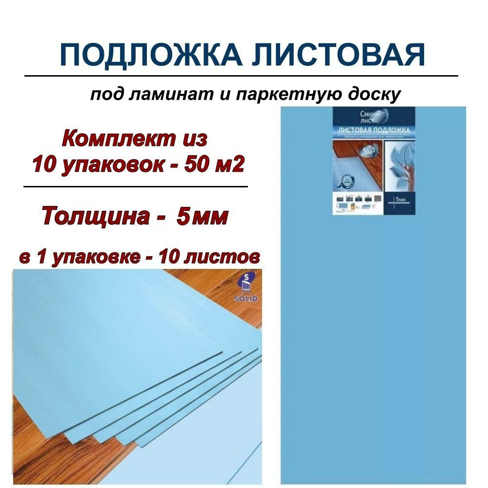 Solid Подложка под ламинат листовая "Синий лист" 5мм - 10 уп #1