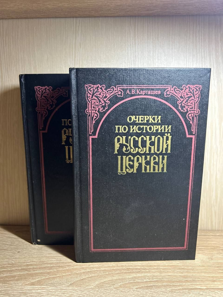 Очерки по истории русской церкви. В 2-х томах | Карташев А. В.  #1