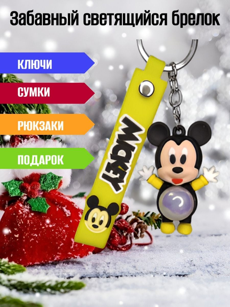 Брелок для ключей Disney светящийся /Аксессуар для сумки и рюкзака. Микки Маус Дисней/Mickey Mouse Disney #1