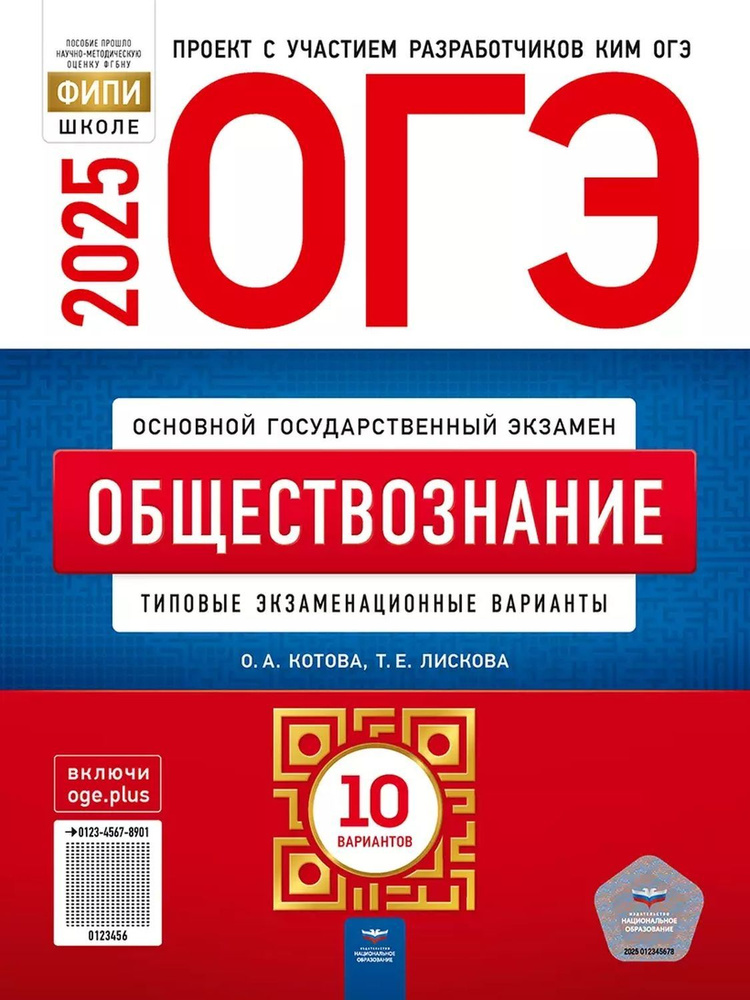 ОГЭ-2025 Обществознание: типовые экзаменационные варианты: 10 вариантов  #1