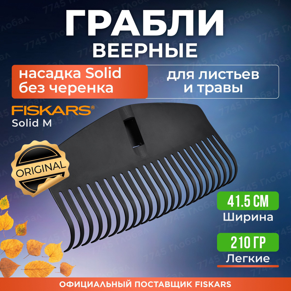 Грабли веерные FISKARS Solid M (1063089) #1