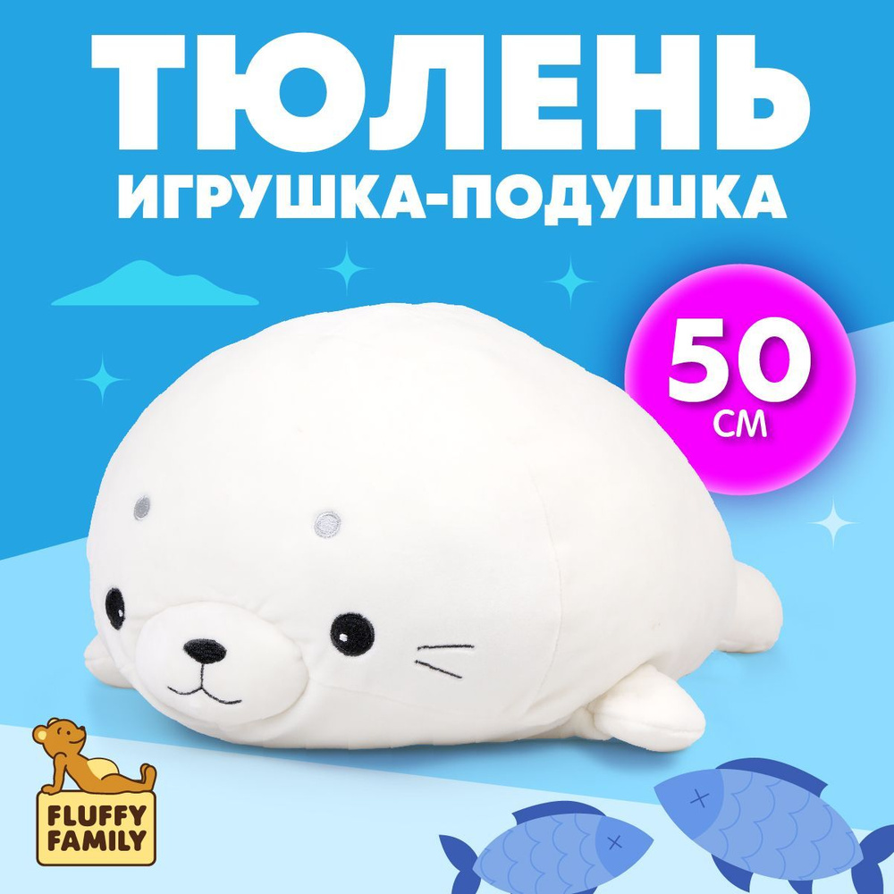 Мягкая игрушка подушка Тюлень Сплюшка 50 см #1