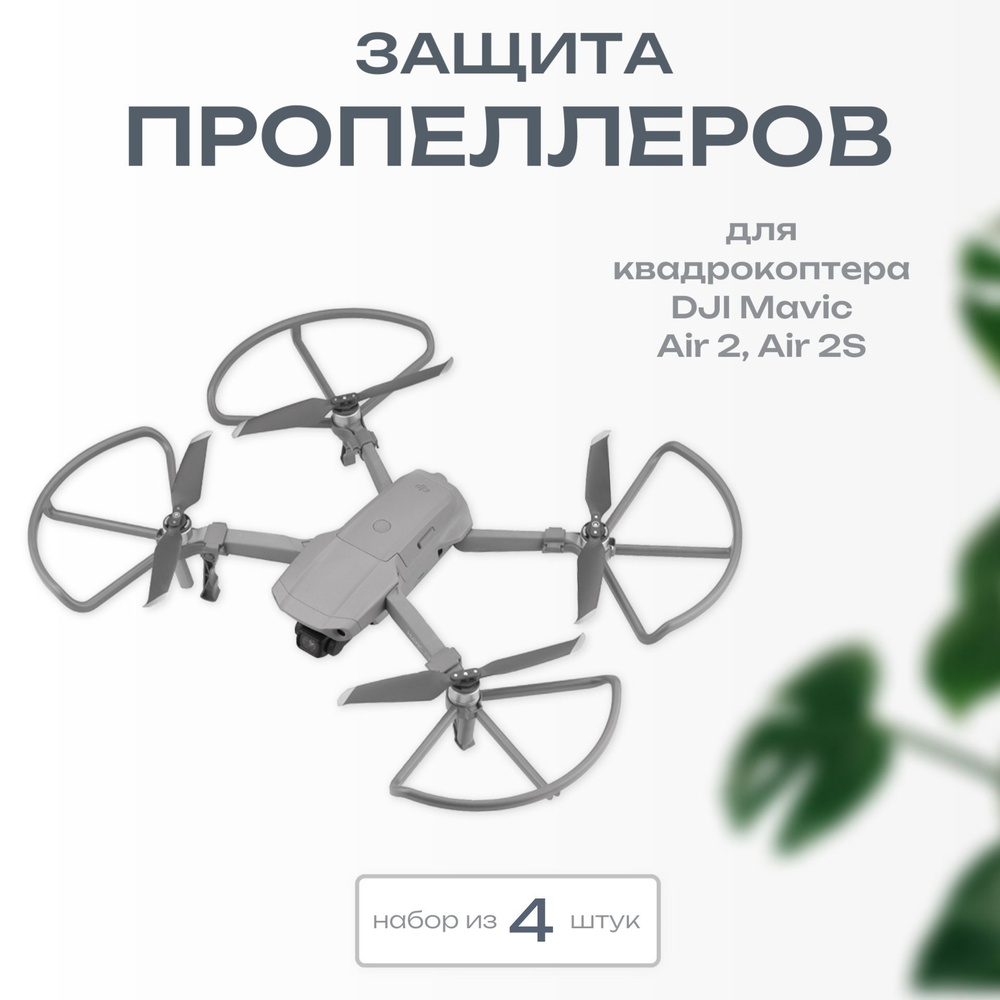 Защита пропеллеров для квадрокоптера DJI Mavic Air 2, Air 2S, Kige Propeller Guard  #1