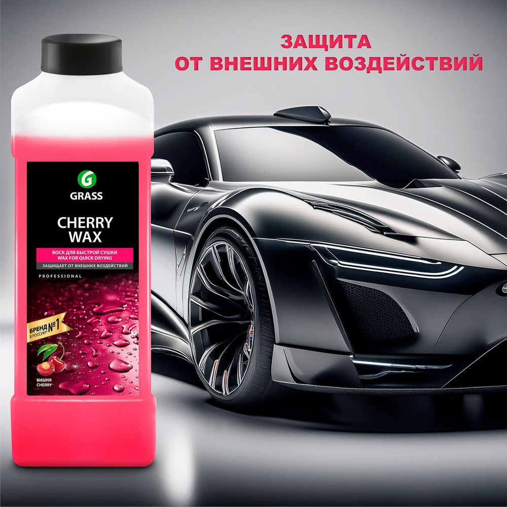 Grass Холодный воск Cherry Wax 1л #1