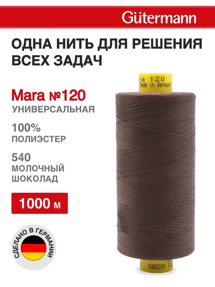 Нитки для шитья, нить промышленная для оверлока Mara № 120/2, 1000 м, 540 молочный шоколад, Gutermann #1