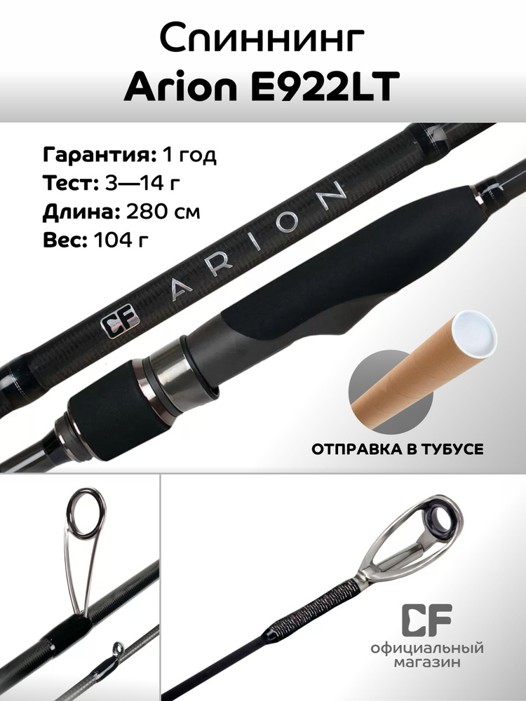 Спиннинг Crazy Fish Arion ASRE922LT 280 см, 3-14 гр. #1