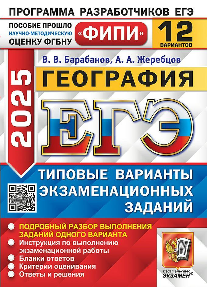 ЕГЭ 2025. География. Типовые варианты экзаменационных заданий. 12 варианта  #1