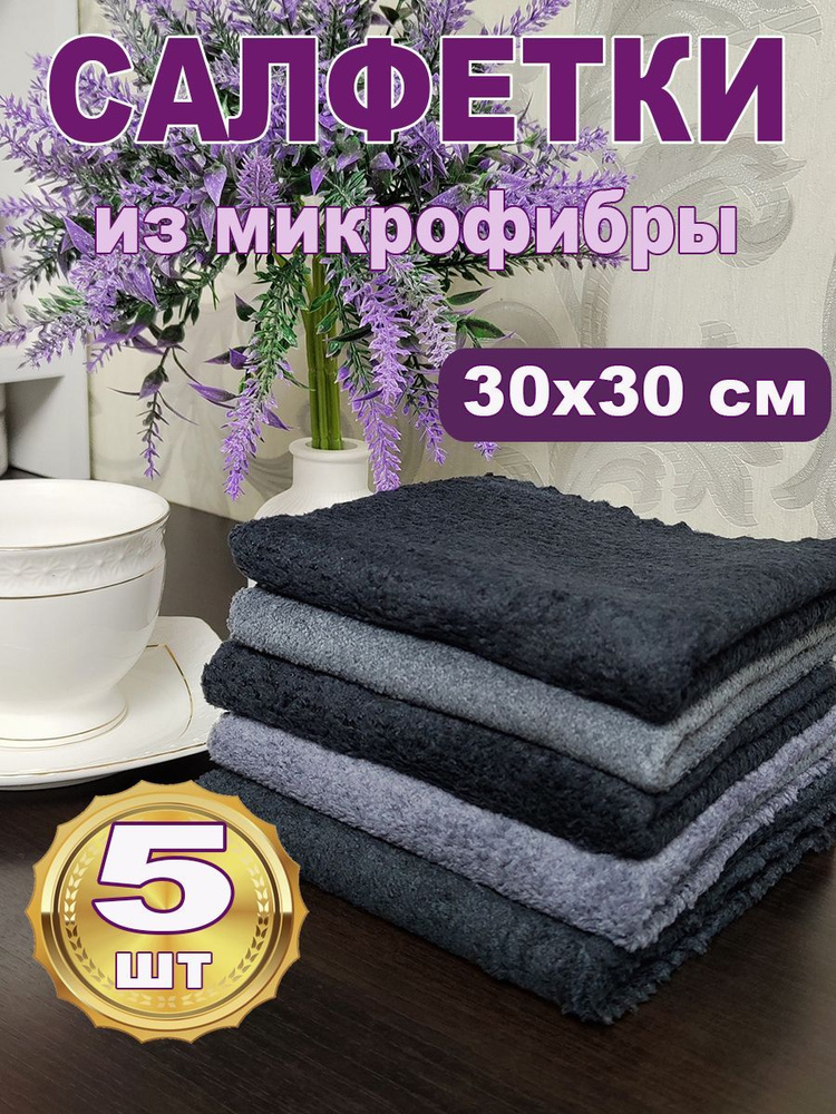 Салфетки для уборки из Микрофибры 30х30 #1