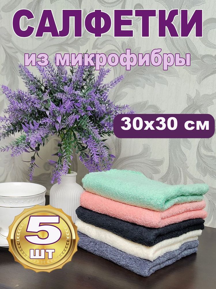 Салфетки для уборки из Микрофибры 30х30 #1