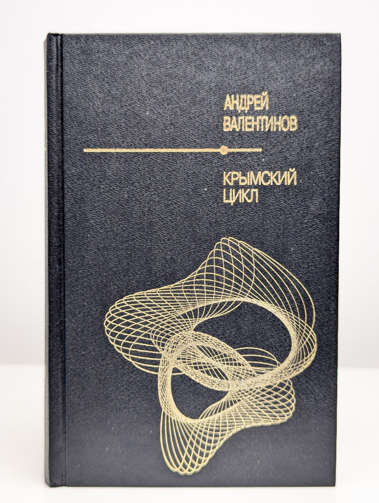 Крымский цикл | Валентинов Андрей #1