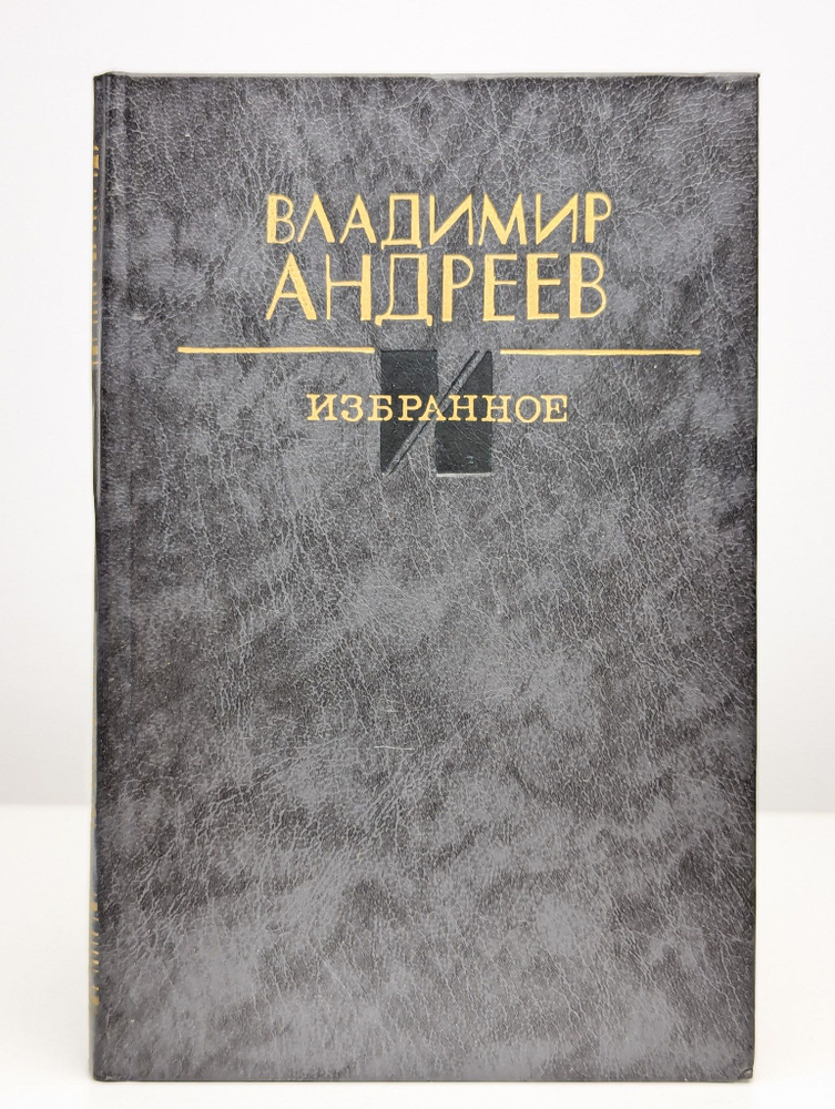 Владимир Андреев. Избранное | Андреев Владимир Михайлович  #1