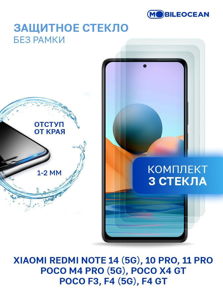 Комплект из 3 шт защитное стекло для Xiaomi Redmi Note 14 5G, Note 10 Pro, 11 Pro, Poco F3, F4 5G, F4 #1