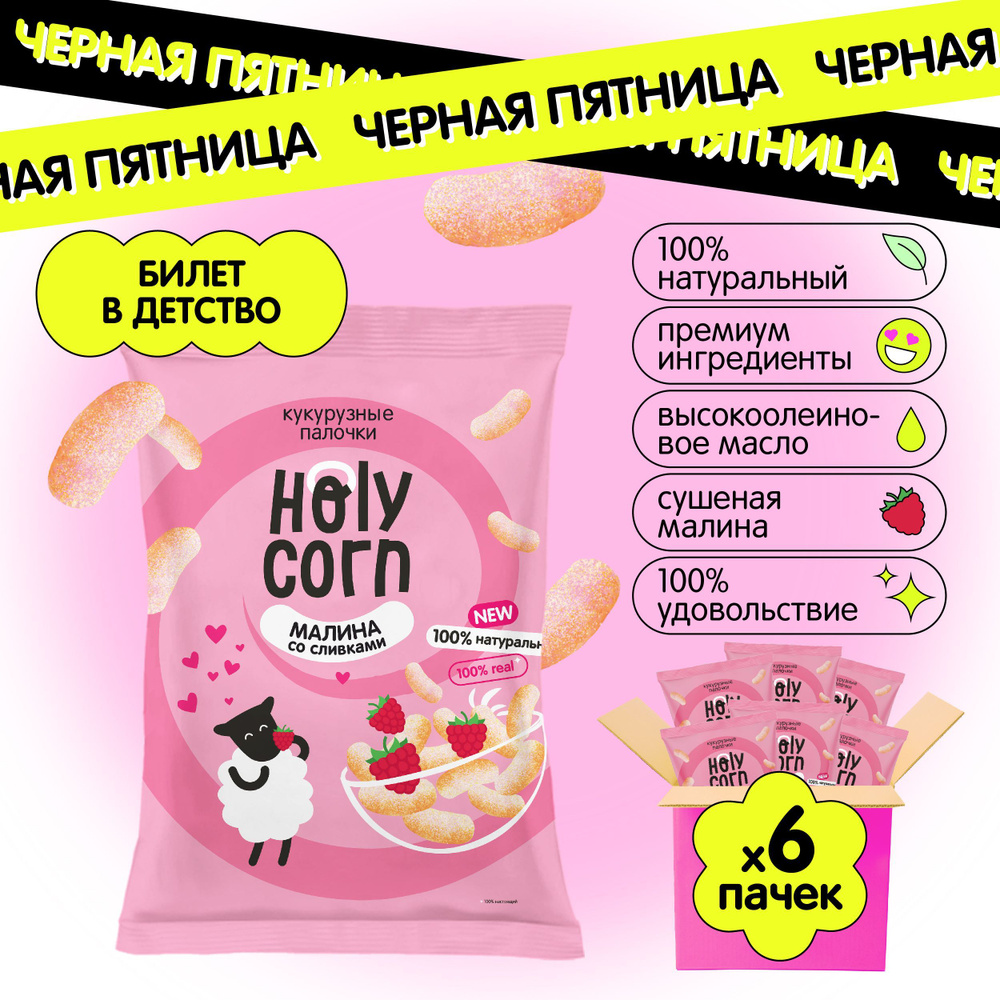 Снеки кукурузные палочки натуральные Holy Corn "Малина со сливками" 50 г х 6 шт  #1