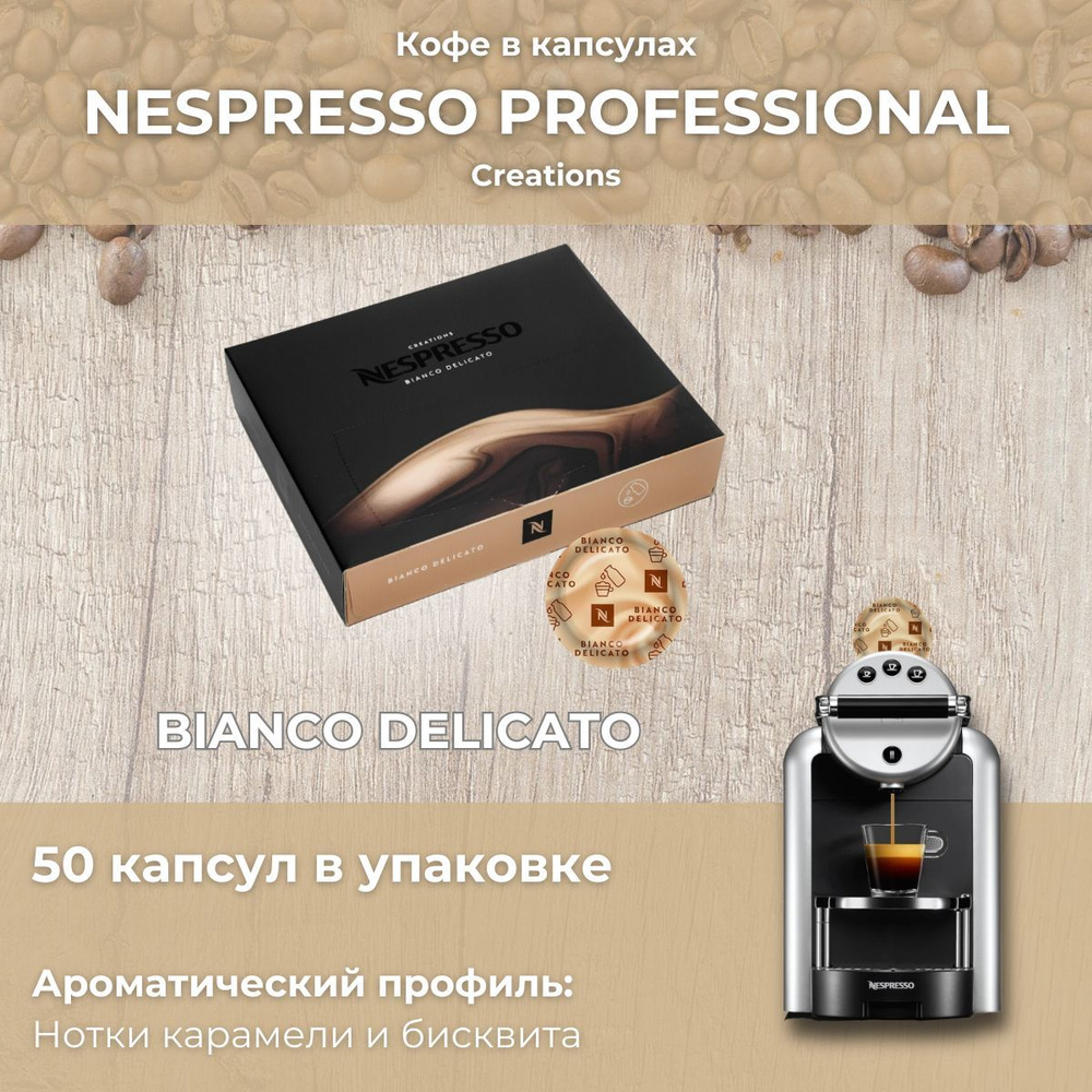 Кофе в капсулах Bianco Delicato Nespresso Professional упаковка 50 капсул #1