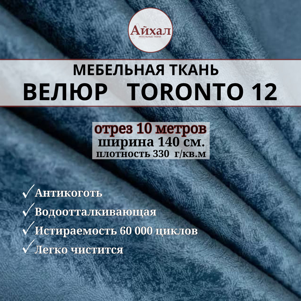 Ткань мебельная обивочная Велюр для мебели. Отрез 10 метров. Toronto 12  #1