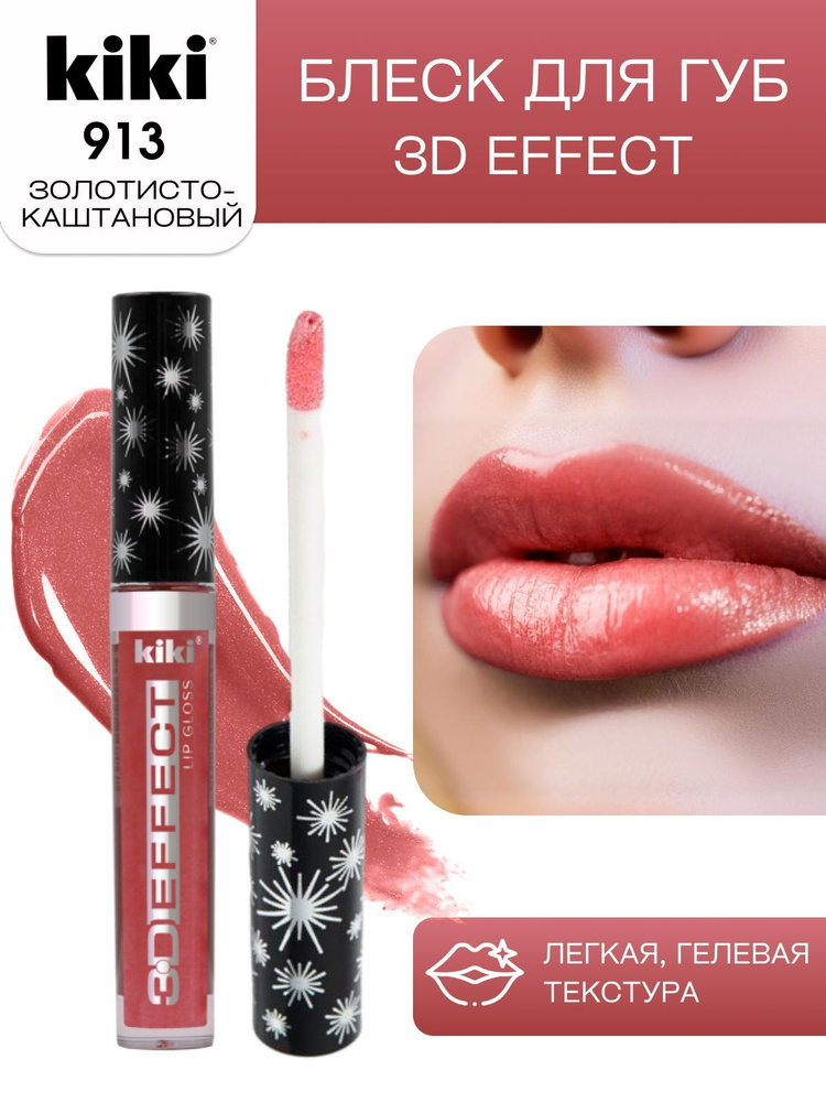 Блеск для губ kiki 3D EFFECT, придающий объем, тон 913 золотисто-каштановый, LIP GLOSS, глянцевый блеск #1