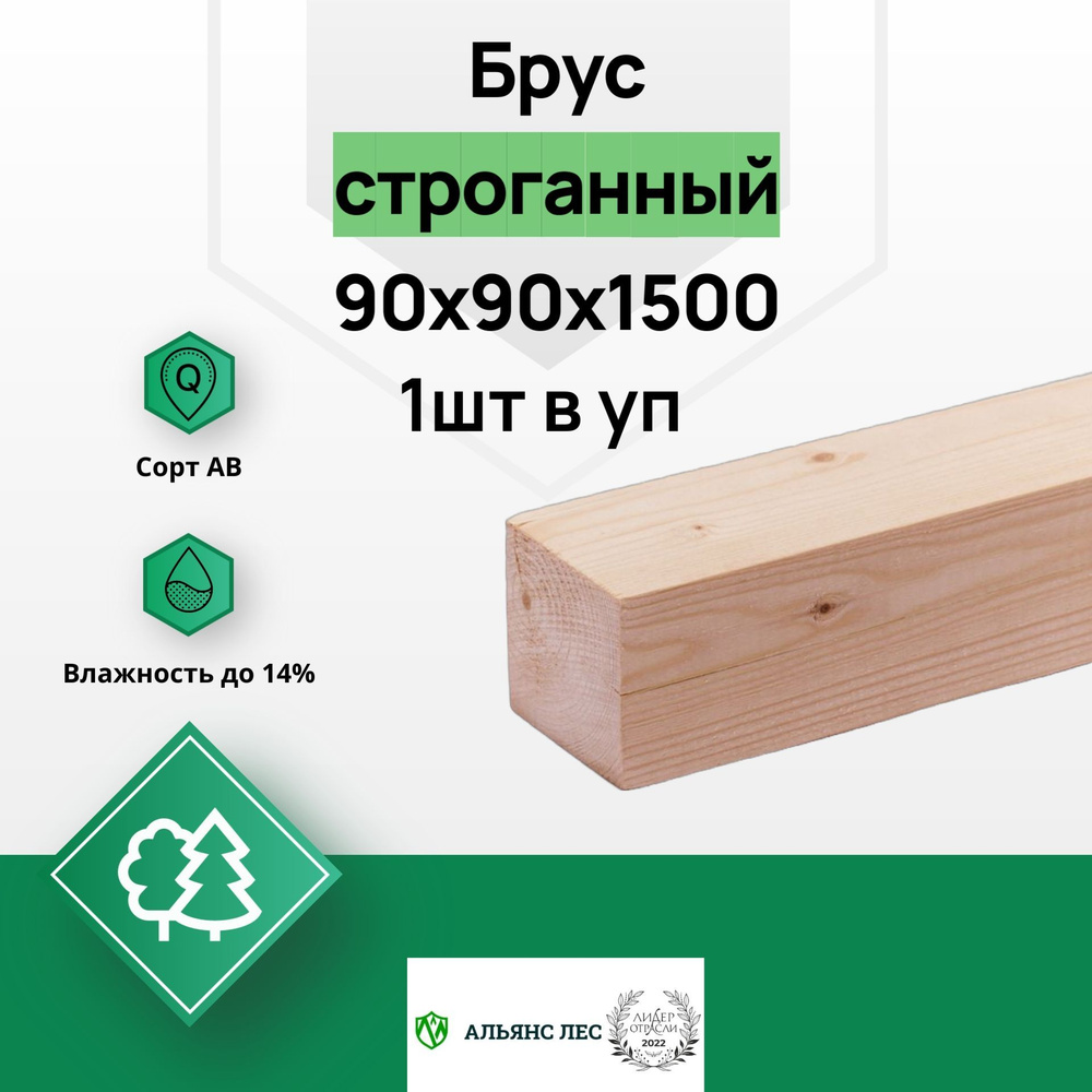 Брус деревянный сухой строганный 90х90х1500мм 1шт, сорт АВ #1