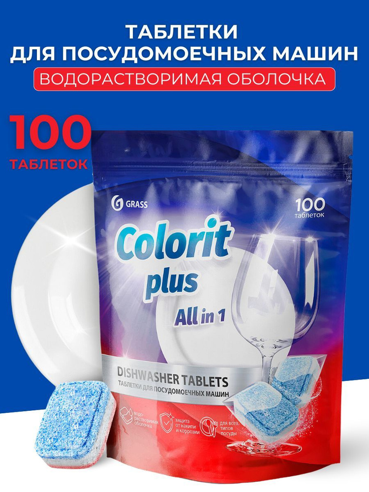 Таблетки для посудомоечных машин GRASS 100 шт Colorit для ПММ #1