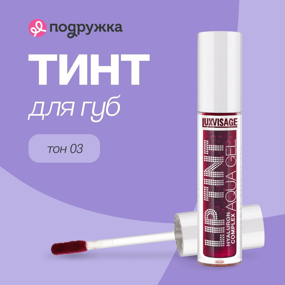 Тинт для губ LUXVISAGE LIP TINT AQUA GEL HYALURON COMPLEX тон 03 с гиалуроновым комплексом  #1