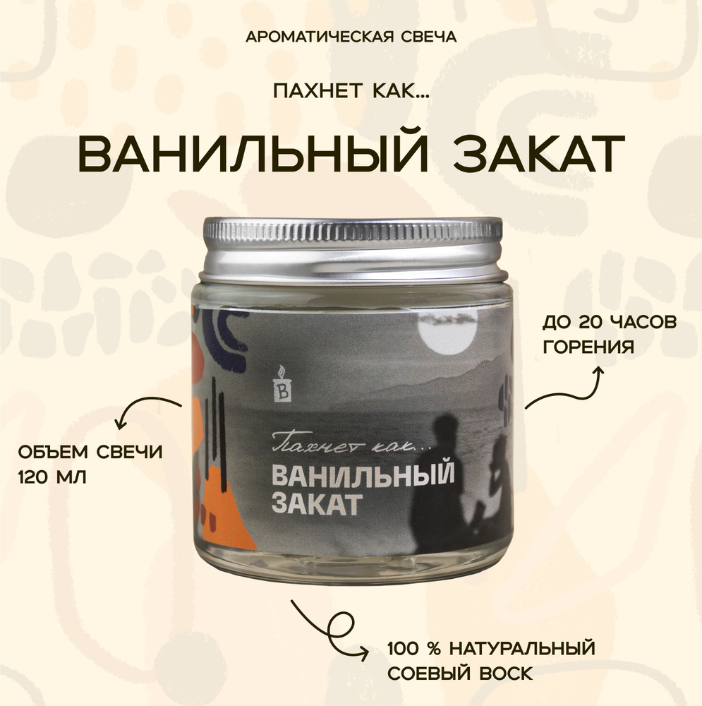 Светлая ароматическая свеча "Пахнет как Ванильный закат" 120 мл, декор для дома  #1