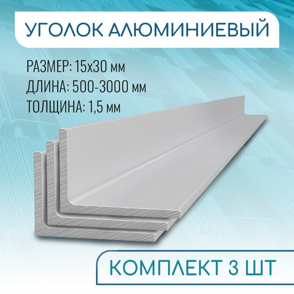 Уголок алюминиевый 15х30х1.5, 1800 мм НАБОР 3 изделия по 180 см #1