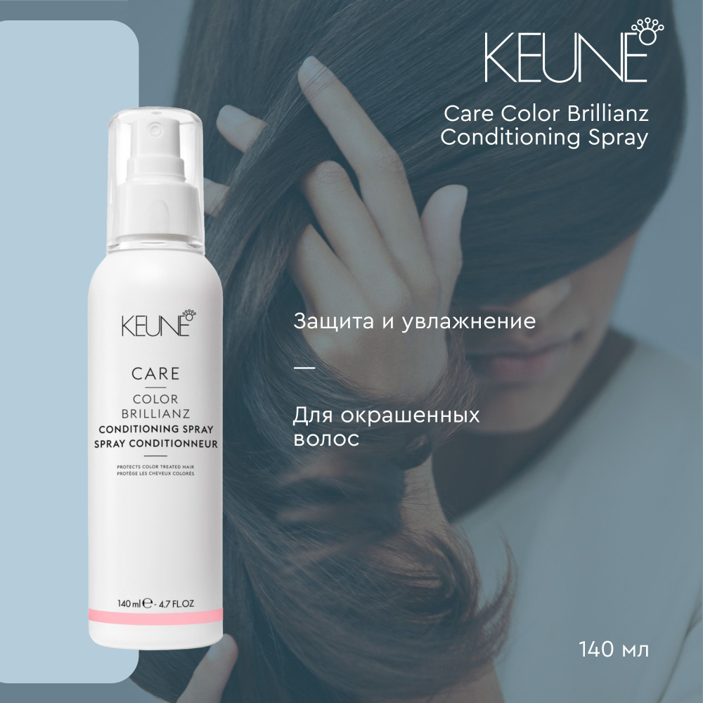 Keune Care Color Brillianz Conditioning Spray - Кондиционер-спрей Яркость цвета 140 мл  #1