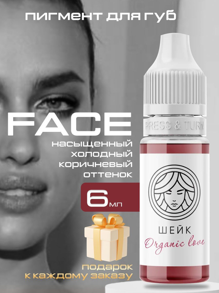 FACE Organic Love Пигмент для татуажа губ Шейк (6 мл) #1