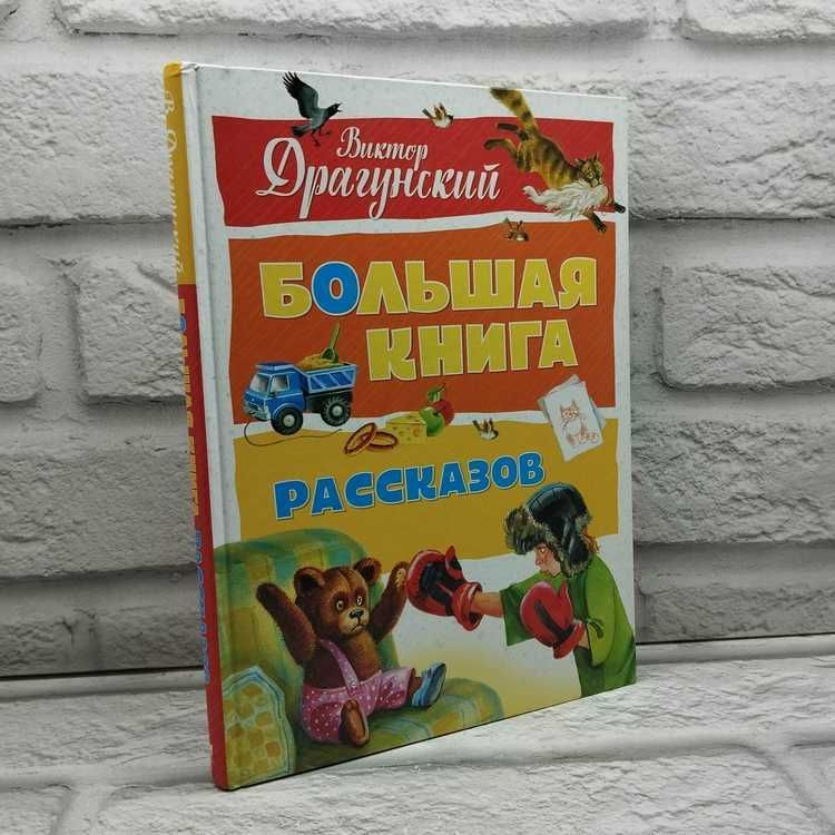 Большая книга рассказов | Драгунский Виктор Юзефович #1