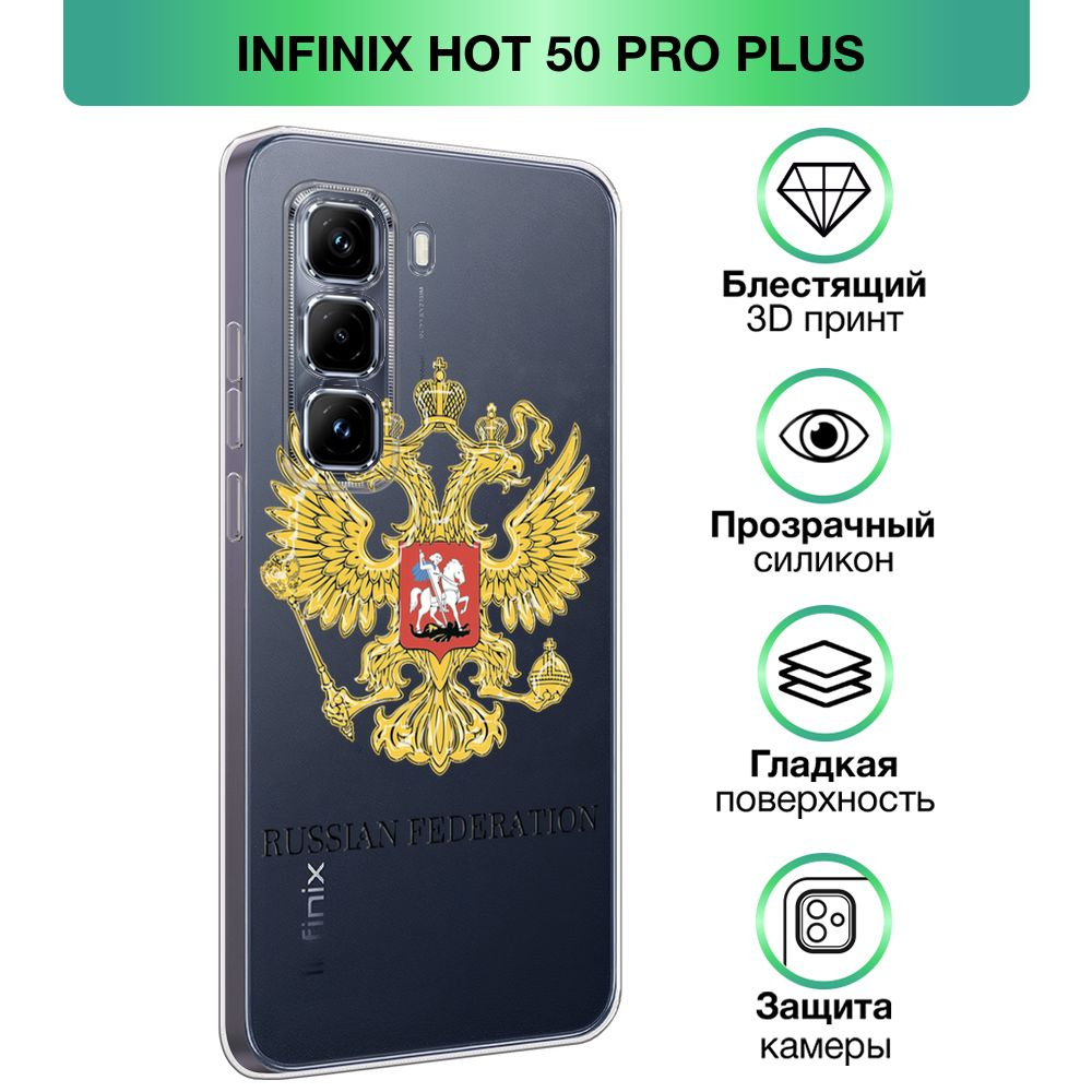 Чехол на Infinix Hot 50 Pro Plus / Инфиникс Хот 50 Про Плюс с объемным лаковым принтом "Герб Российской #1