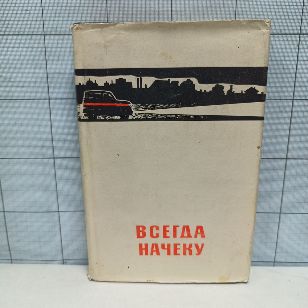 Всегда начеку. Очерки о героях и подвигах советской милиции / 1967 г.и.  #1