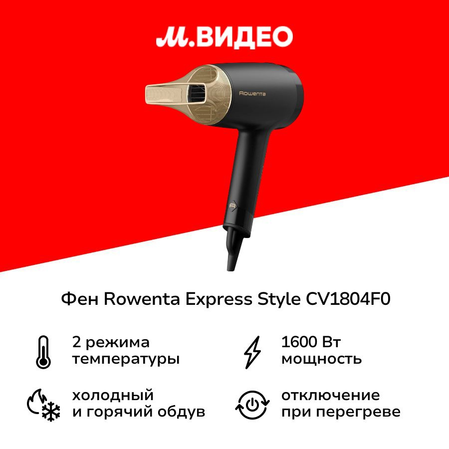 Фен Rowenta Express Style CV1804F0, 1600 Вт, скоростей 2, черный, золотой #1