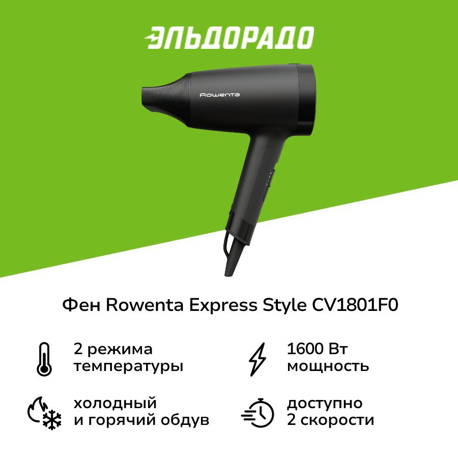 Фен Rowenta Express Style CV1801F0, 1600 Вт, скоростей 2, черный #1