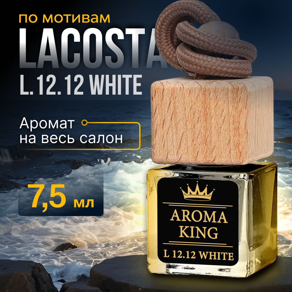 AROMA KING Ароматизатор для автомобиля, Lacoste L.12.12 Blanc, 7.5 мл #1