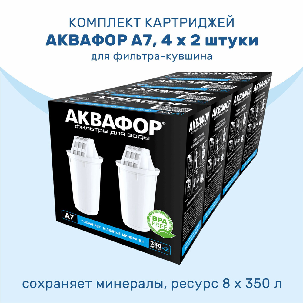 Комплект картриджей АКВАФОР A7, 4 x 2 шт #1