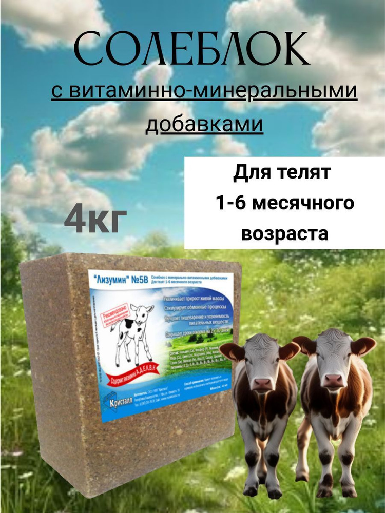 Солеблок с минерально-витаминными добавками Лизумин 5В для телят 1-6 месячного возраста  #1