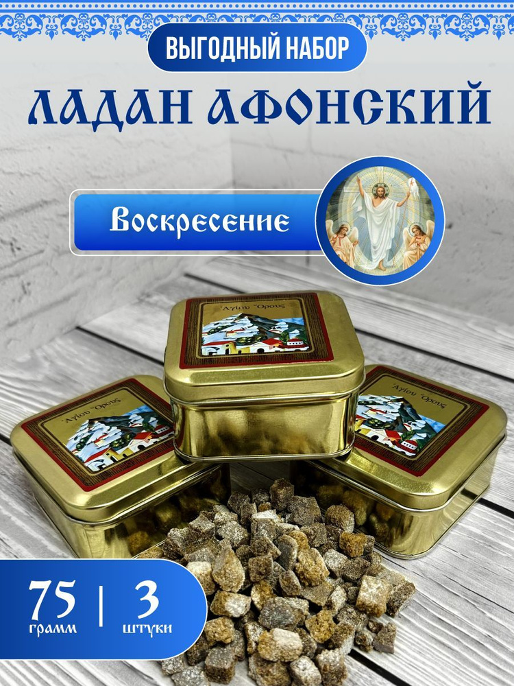 Ладан церковный благовония натуральный афонский праздничный 75 гр. 3шт. Воскресение  #1