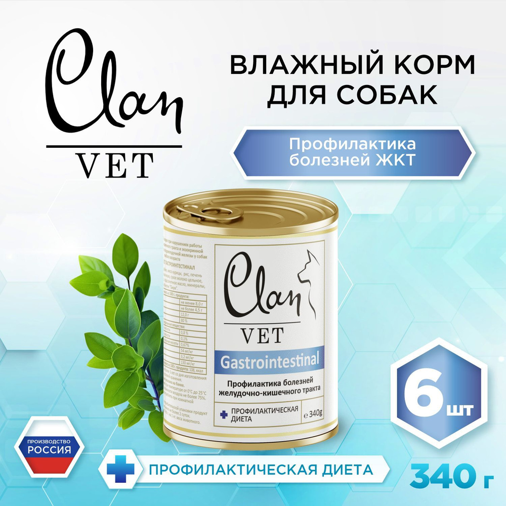 Влажный лечебный корм для собак Clan Vet Gastrointestinal для профилактики заболеваний ЖКТ, 340 гр. 6 #1