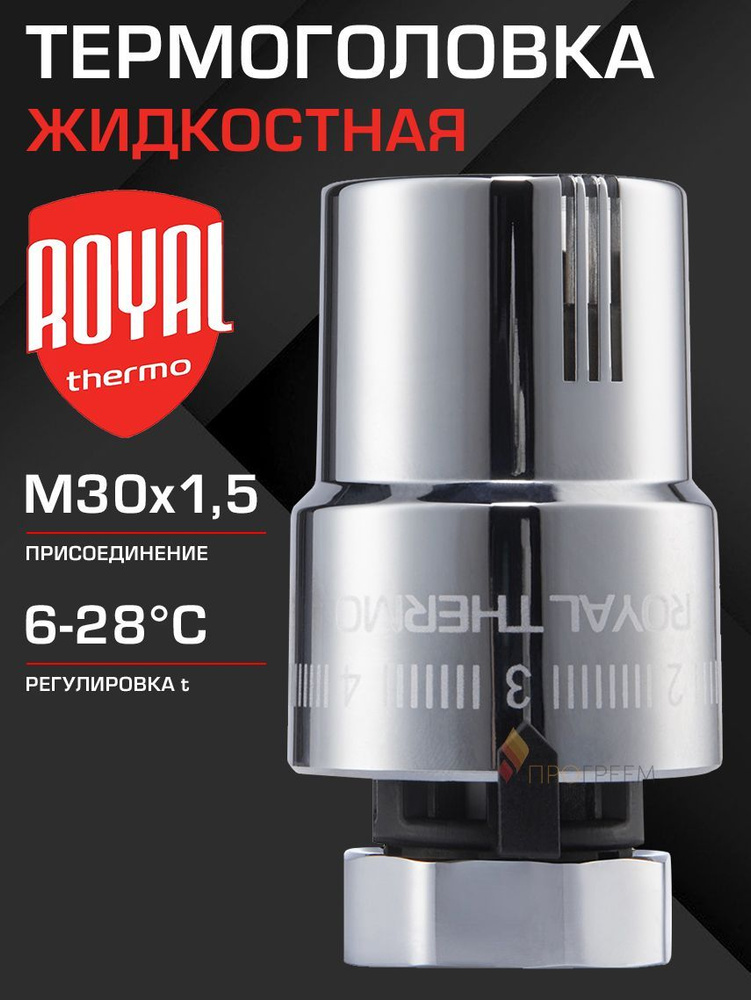 Термоголовка для радиатора М30х1,5 Royal Thermo (диапазон регулировки t: 6-28 градусов), Хром / Термостатическая #1