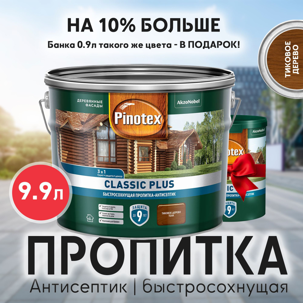 PINOTEX CLASSIC PLUS - Пропитка-Антисептик, быстросохнущая 3в1. В Цвете: Тиковое дерево. Объём: 9.9 л #1