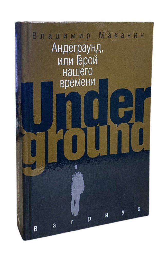 Андеграунд, или Герой нашего времени | Маканин Владимир Семенович  #1