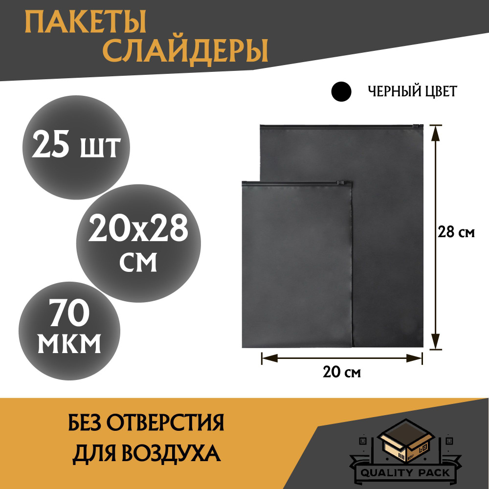 Пакет слайдер (EVA zip-lock (зип лок) с бегунком черный матовый, 20 х 28 см, 70 мкм, - 25 шт.  #1