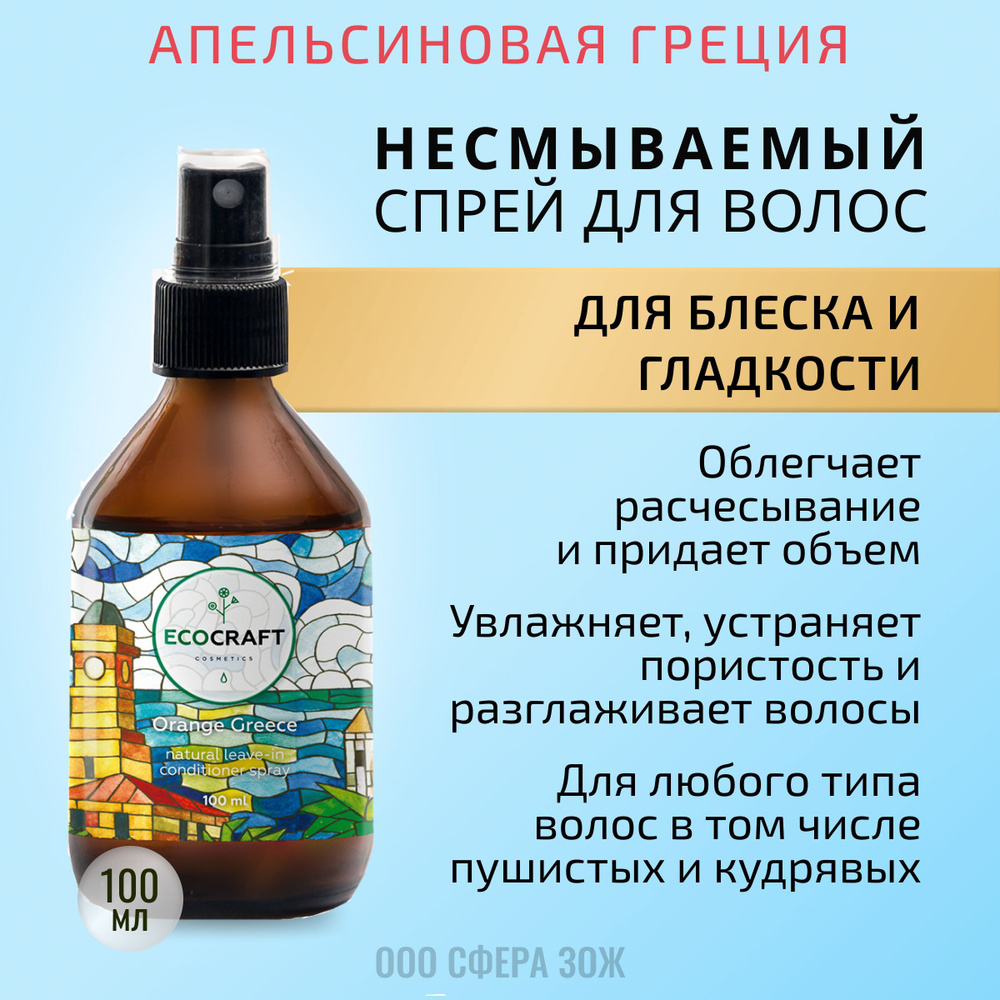 Несмываемый спрей кондиционер для гладкости и упругости волос 100 мл Апельсиновая Греция ECOCRAFT ECOCRAFT #1