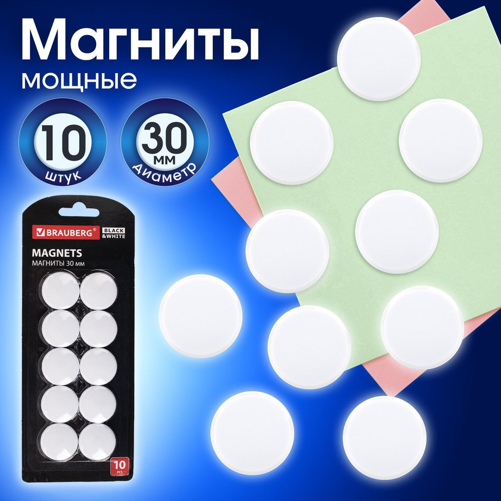 Магниты Brauberg Black&white Усиленные 30 мм, Набор 10 шт., белые #1