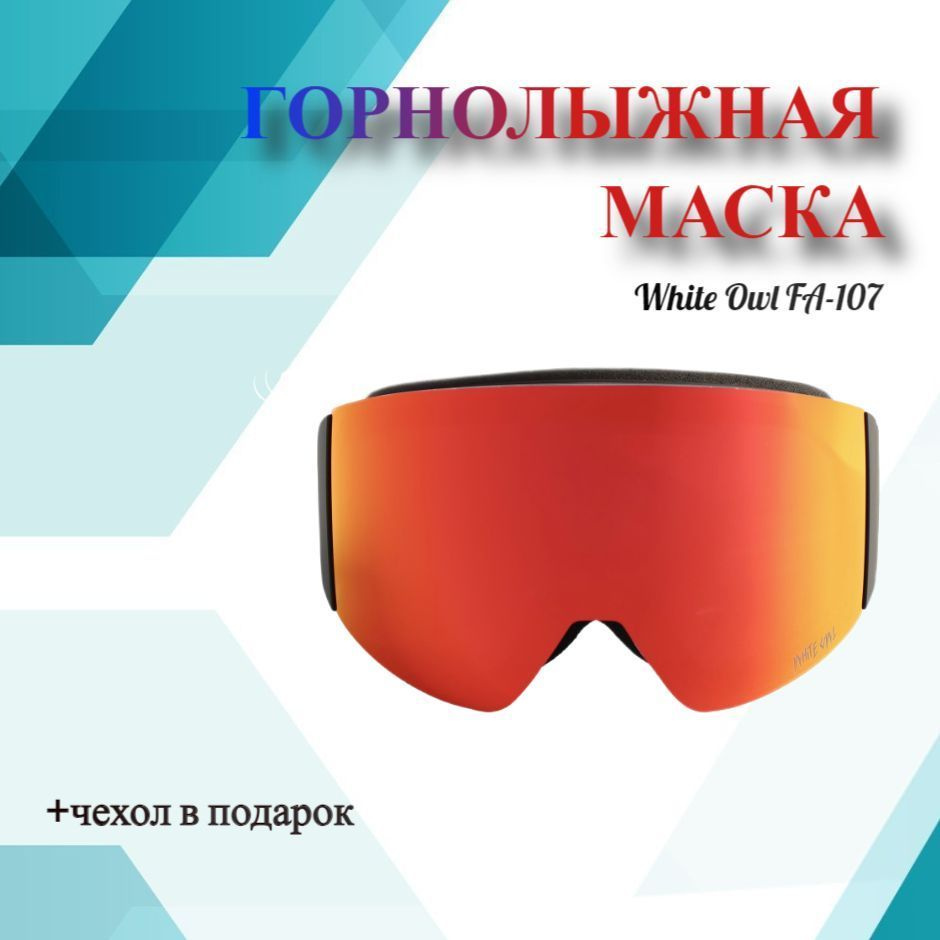 Маска горнолыжная White Owl FA-107, размер M/L #1