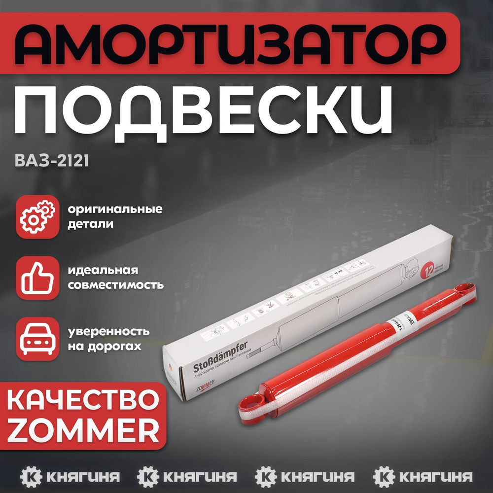 Амортизатор подвески ВАЗ-2121, задний газомасляный, ZOMMER 2121-2915402-20  #1