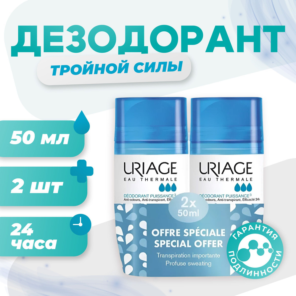 Uriage Набор Дезодорант тройной силы Ролик 2 х 50 мл #1