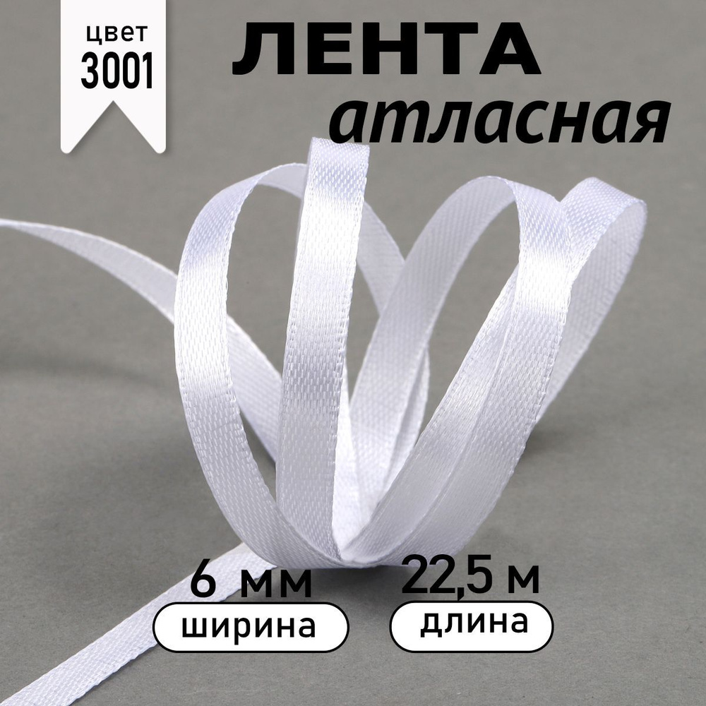 Лента атласная ширина 6 мм * уп 22,5 метра цвет 3001 кипенно-белый, лента упаковочная для подарков, новогодняя #1